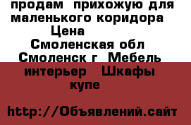 продам  прихожую для маленького коридора › Цена ­ 4 000 - Смоленская обл., Смоленск г. Мебель, интерьер » Шкафы, купе   